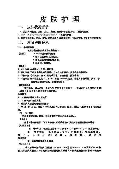 皮 肤 护 理