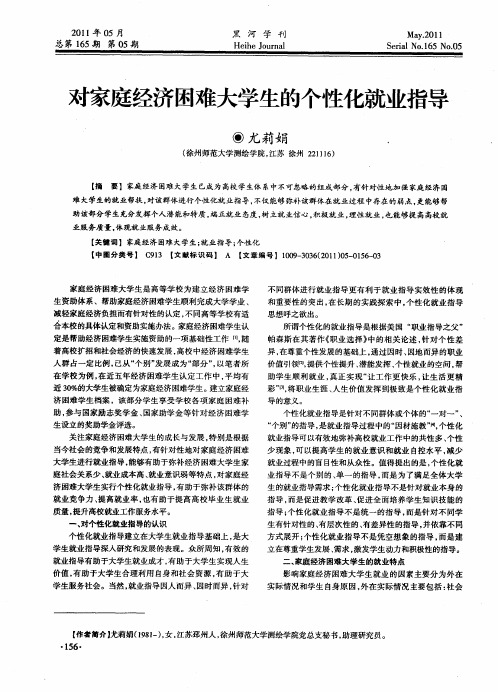 对家庭经济困难大学生的个性化就业指导