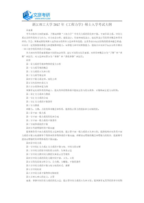 浙江理工大学2017年《工程力学》硕士入学考试大纲