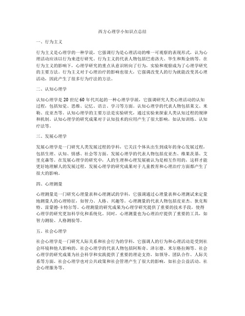 西方心理学小知识点总结