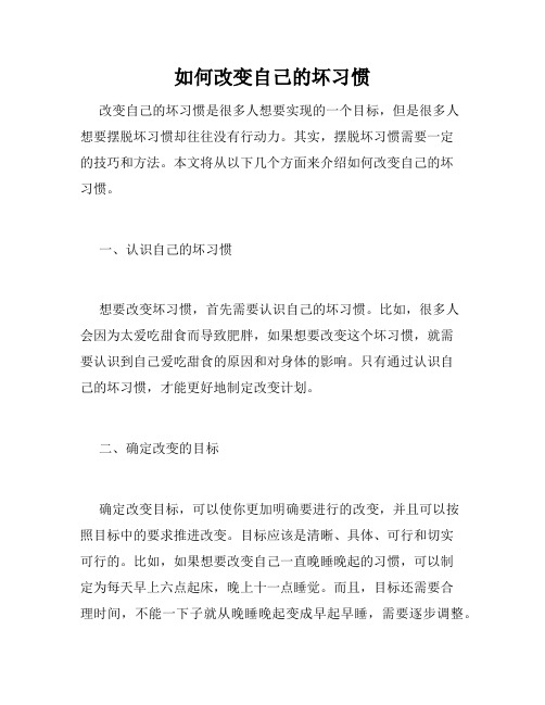 如何改变自己的坏习惯