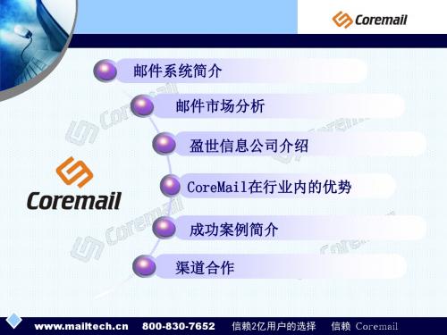 CoreMail渠道共赢系统介绍