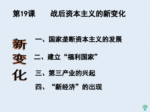 高中历史必修2《世界资本主义经济政策的调整第19课 战后资本主义的新变化》1602人教PPT课件