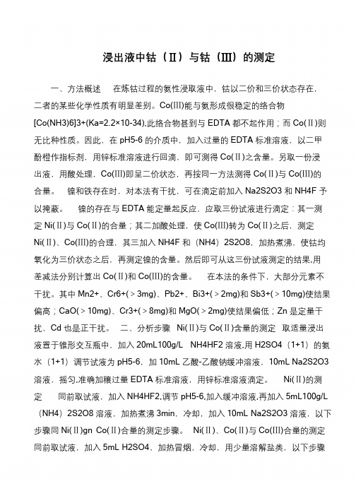 浸出液中钴(Ⅱ)与钴(Ⅲ)的测定