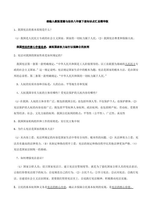 部编人教版道德与法治八年级下册知识点汇总精华版