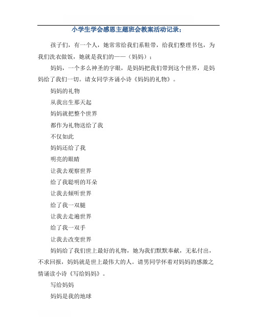 小学生学会感恩主题班会教案活动记录
