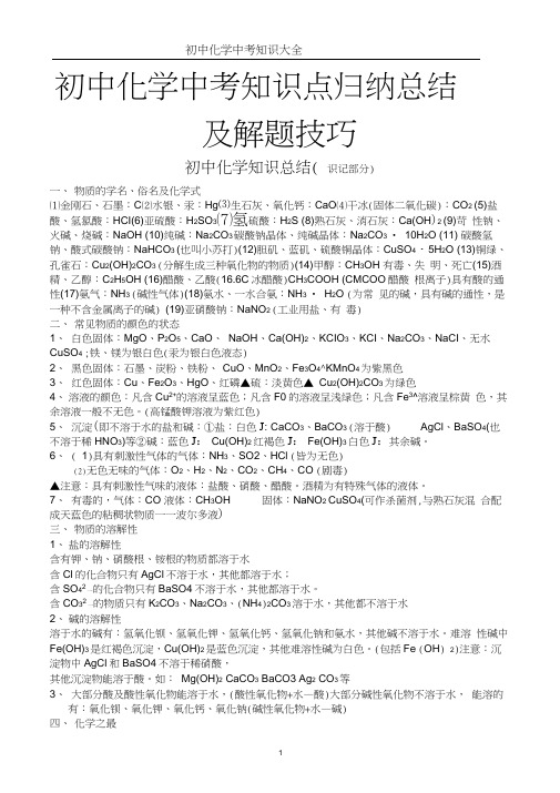 初中化学知识点总结大全(可打印)