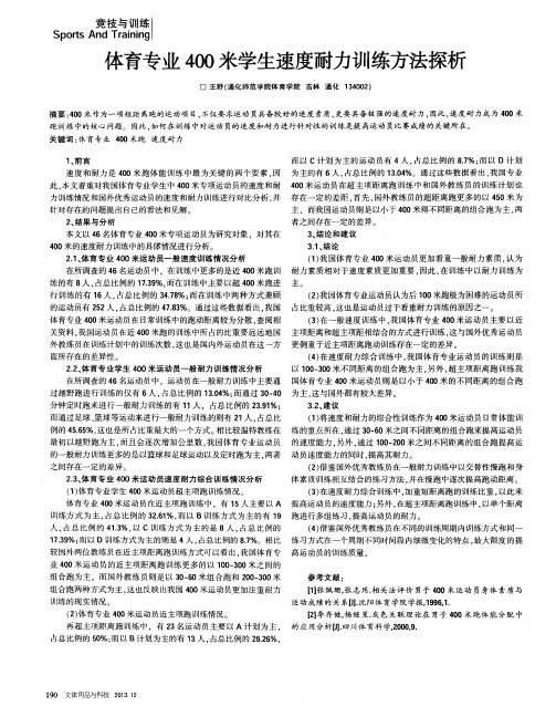 体育专业400米学生速度耐力训练方法探析