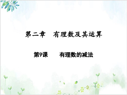 有理数的减法【北师大版】七年级数学(上册)-【完整版】