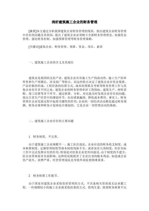 浅析建筑施工企业的财务管理