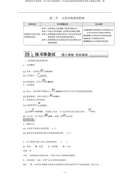 新教材高中地理第一章宇宙中的地球第二节太阳对地球的影响教学案新人教版必修第一册