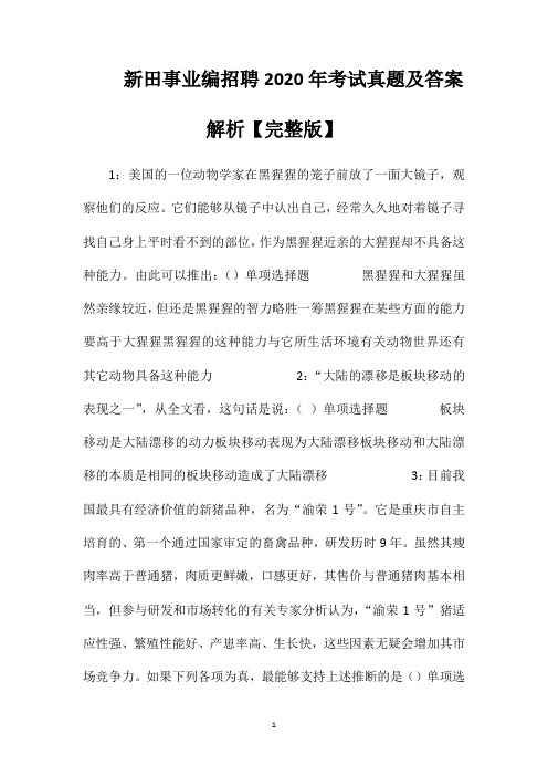 新田事业编招聘2020年考试真题及答案解析【完整版】