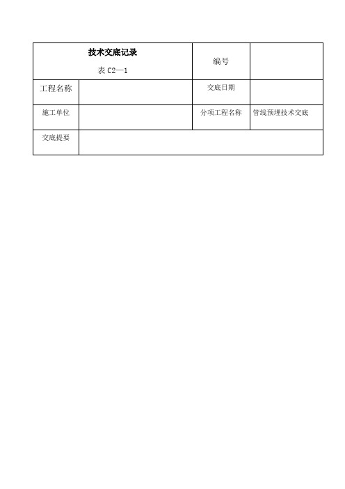 电气管线预埋技术交底