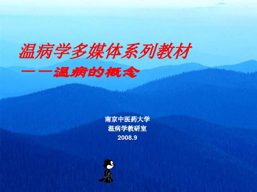 2温病学(概念)--温病学课件(南京中医药大学精品课程)