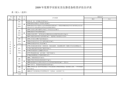 2009年度教学实验室及仪器设备检查评估自评表.