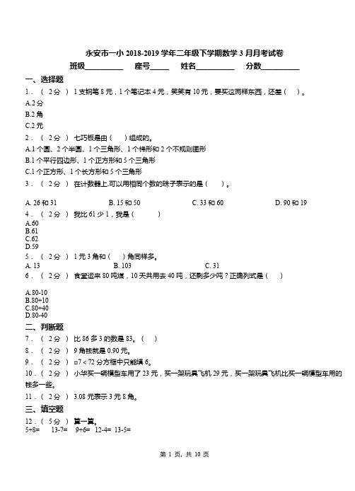 永安市一小2018-2019学年二年级下学期数学3月月考试卷