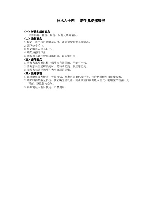 护理技术操作规范-新生儿奶瓶喂养(附考核评分标准)