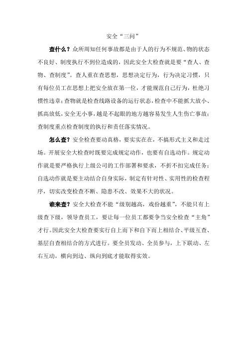 安全三问内容