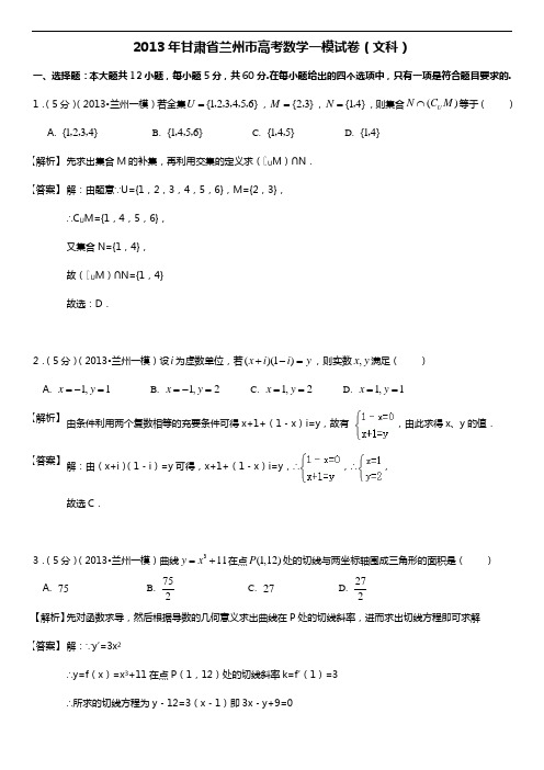 2013年甘肃省兰州市高考数学一模试卷(文科数学)(解析版)