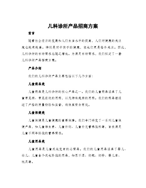 儿科诊所产品招商方案