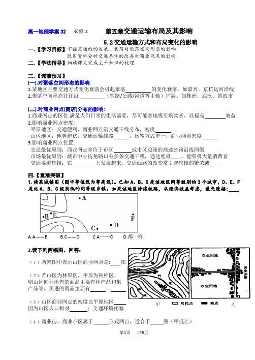 高中地理5.2交通运输方式和布局变化的影响学案及答案人教版_必修2