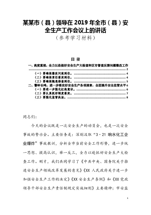 某某市(县)领导在2019年全市(县)安全生产工作会议上的讲话稿范文学习(吸取响水事故教训)