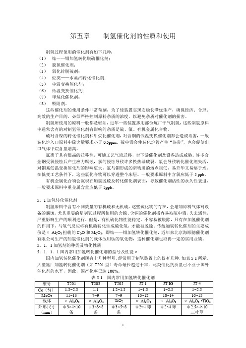 5制氢催化剂的使用