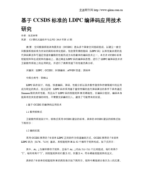 基于CCSDS标准的LDPC编译码应用技术研究