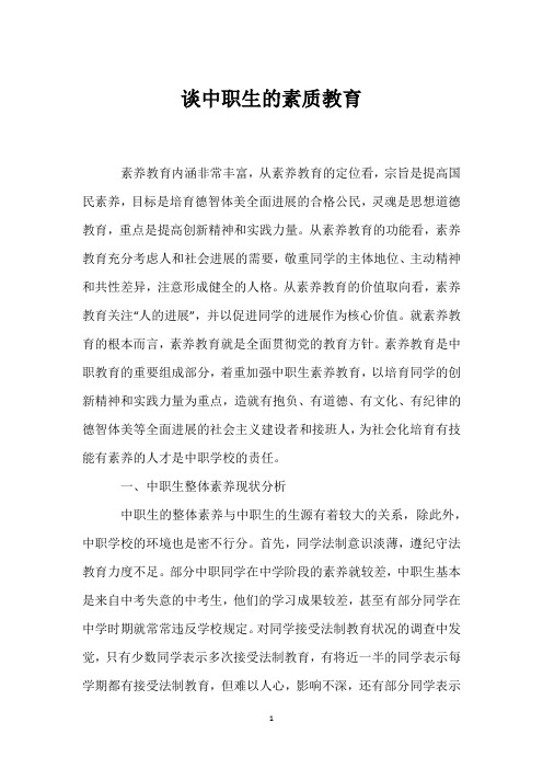 谈中职生的素质教育