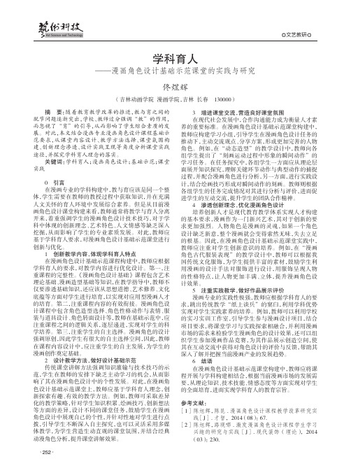 学科育人——漫画角色设计基础示范课堂的实践与研究