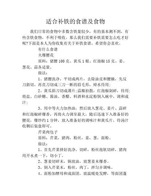 适合补铁的食谱及食物