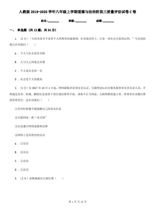 人教版2019-2020学年八年级上学期道德与法治阶段三质量评估试卷C卷