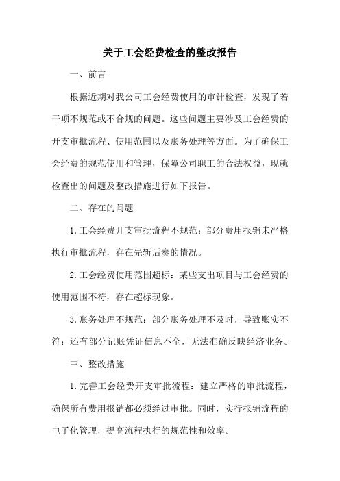 关于工会经费检查的整改报告