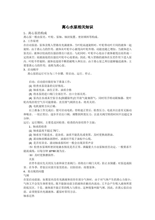 离心泵的工作原理