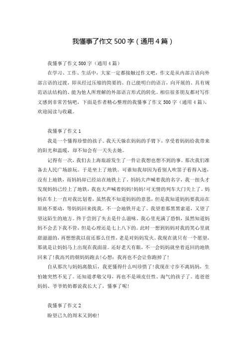 我懂事了作文500字(通用4篇)