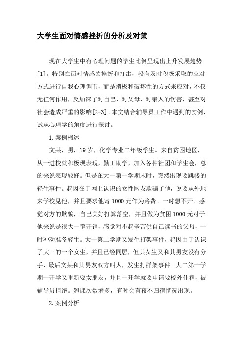 大学生面对情感挫折的分析及对策-精品教育文档