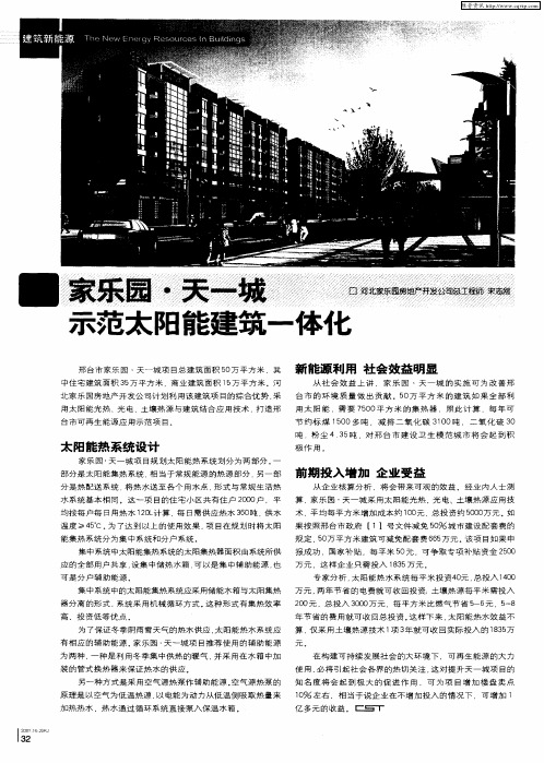 家乐园·天一城 示范太阳能建筑一体化
