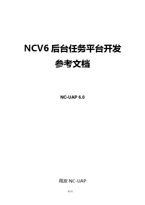NCV6-后台任务开发参考文档