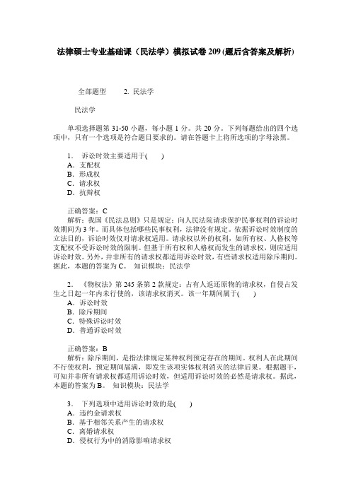 法律硕士专业基础课(民法学)模拟试卷209(题后含答案及解析)