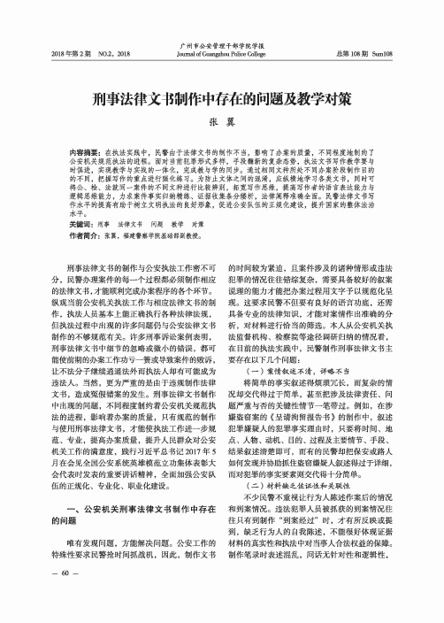 刑事法律文书制作中存在的问题及教学对策