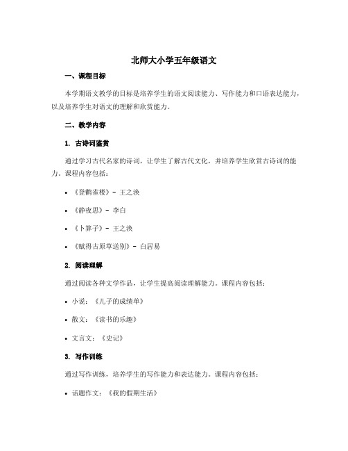 北师大小学五年级语文