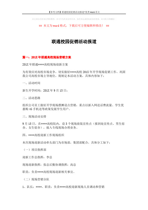 【参考文档】联通校园促销活动报道-优秀word范文 (9页)