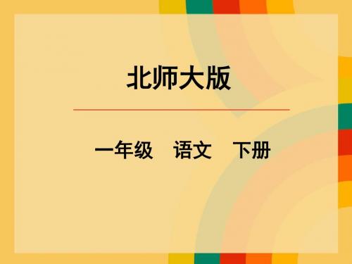 小学语文北师大2011课标版一年级下册(2016年12月第1版)第七单元 认真《丁丁写字》