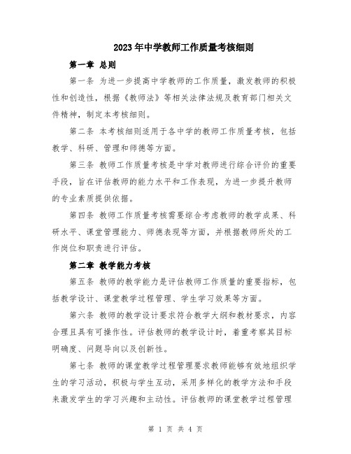 2023年中学教师工作质量考核细则