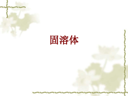 固溶体
