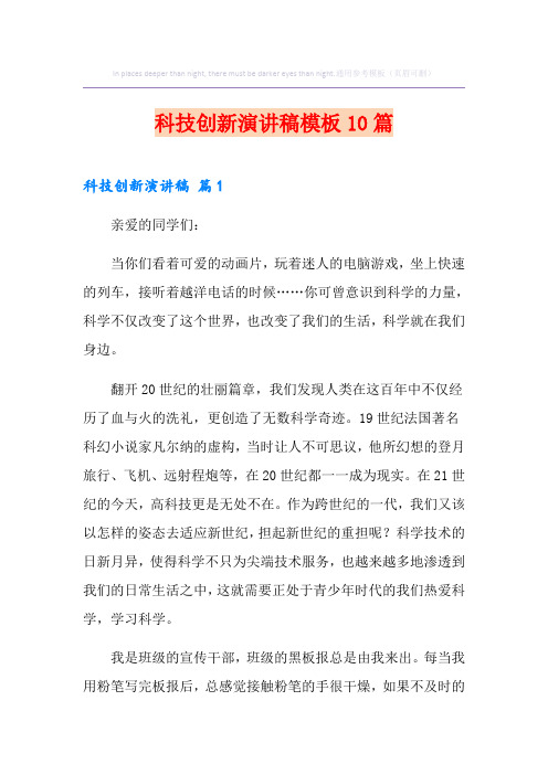 科技创新演讲稿模板10篇