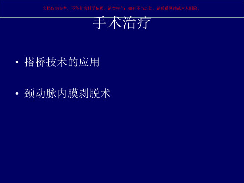 颅内外血管搭桥术培训课件