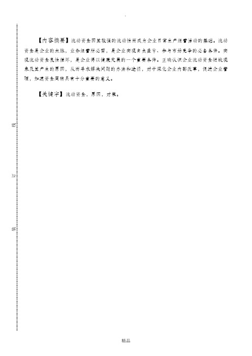 论文：企业流动资金紧张的原因及对策