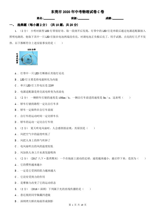 东莞市2020年中考物理试卷C卷