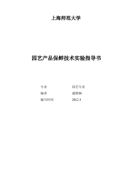 园艺产品保鲜与连锁经营实验指导书